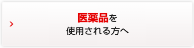 医療品を使用される方