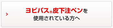 ヨビパス&reg;皮下注ペン